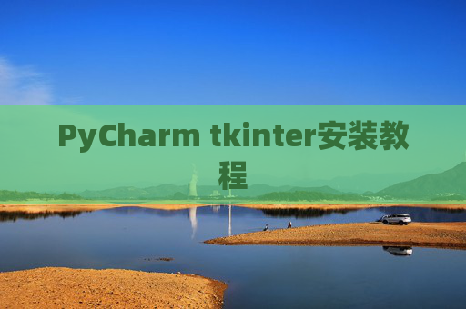 PyCharm tkinter安装教程